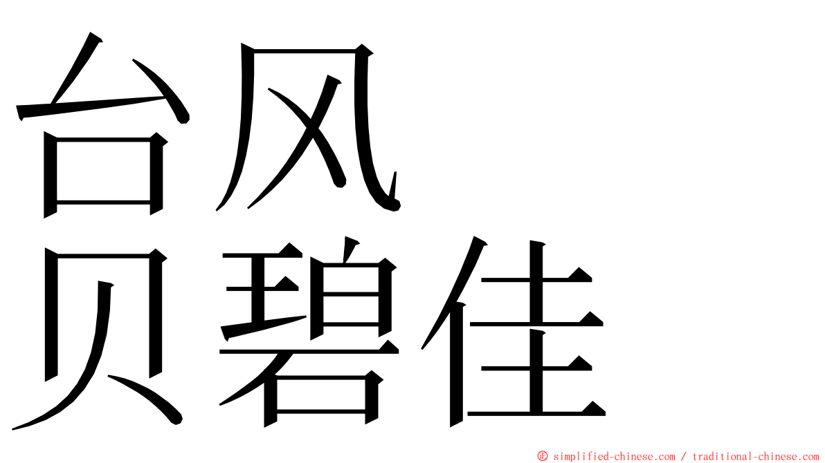 台风　　贝碧佳 ming font
